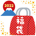 オリジナルグッズ香福袋2022★ボディフレグランス等 10本セット 【おひとり様 1セットまで】
